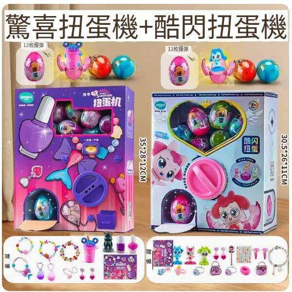 新款兒童扭蛋盲盒公仔玩具【兩款女孩扭蛋機組合】
