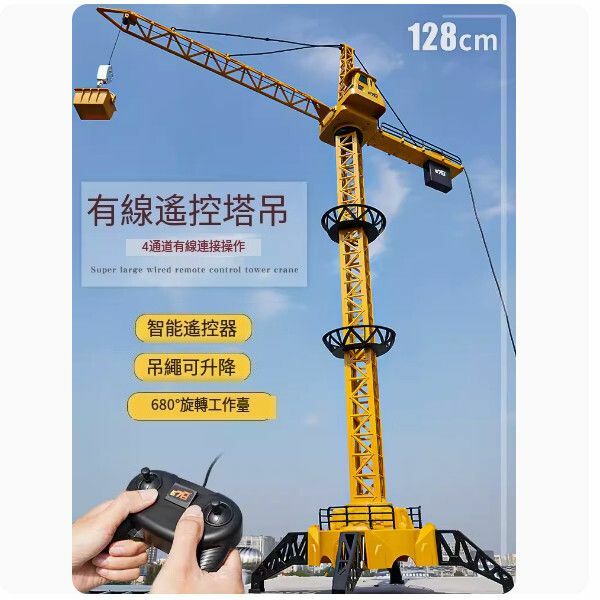 新款大號遙控塔吊玩具【[超大號128cm] 遙控塔式吊機-有線款】