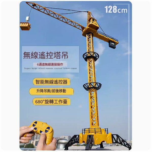 新款大號遙控塔吊玩具【[超大號128cm]遙控塔式吊機-無線款】