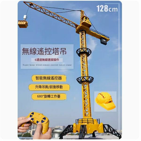 新款大號遙控塔吊玩具【[超大號128cm]遙控塔式吊機 無線款】