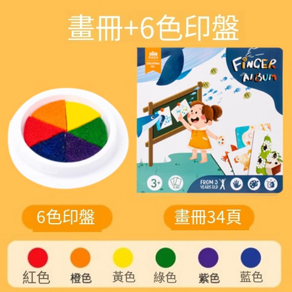 新款兒童手指畫(畫冊+6色印盤)