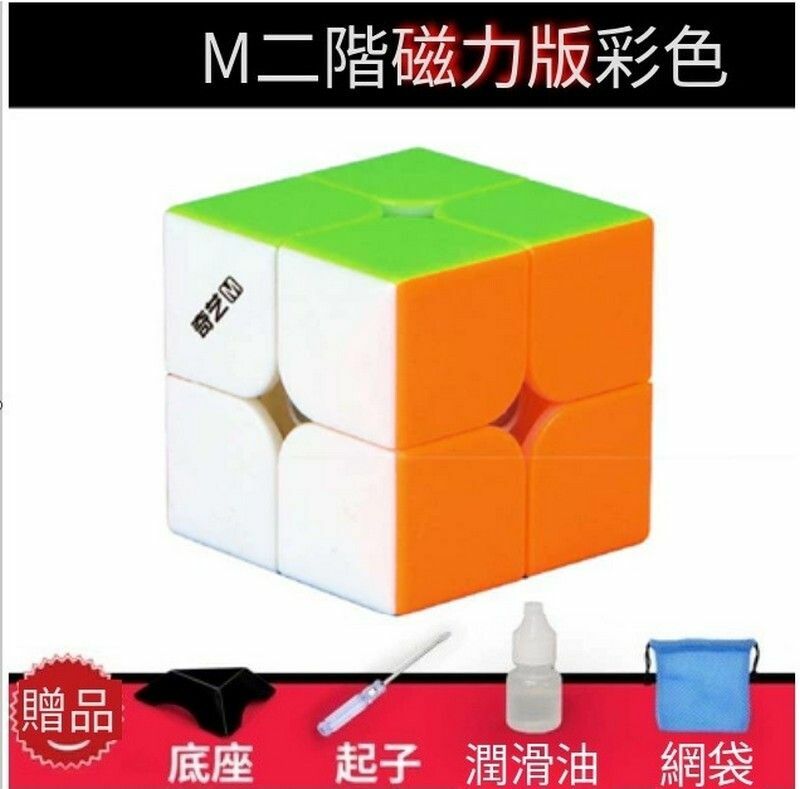 新款扭計骰/益智魔方-M二階彩色+配件包E