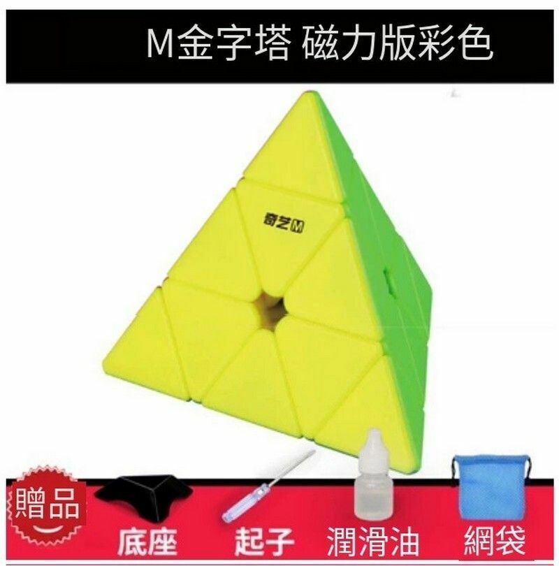 新款扭計骰/益智魔方-M金字塔彩色+配件包E