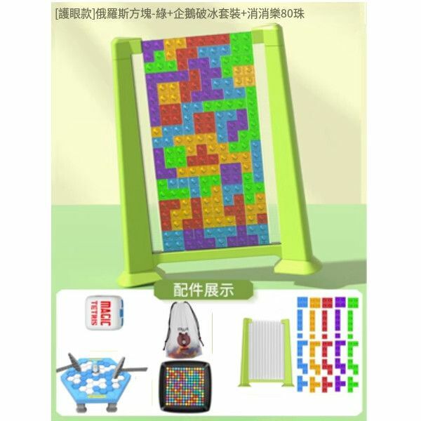 熱賣俄羅斯方塊益智玩具【[護眼款]俄羅斯方塊+企鵝破冰+消消樂】