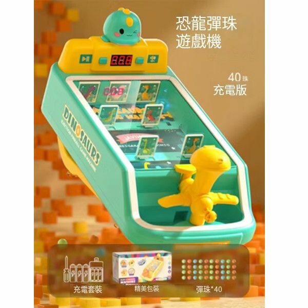 熱賣兒童玩具彈珠遊戲機【[計分精美禮盒]恐龍彈珠遊戲機[充電版]40珠】