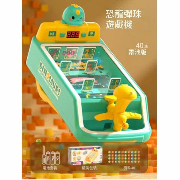 熱賣兒童玩具彈珠遊戲機【[計分精美禮盒]恐龍彈珠遊戲機[電池版]40珠】