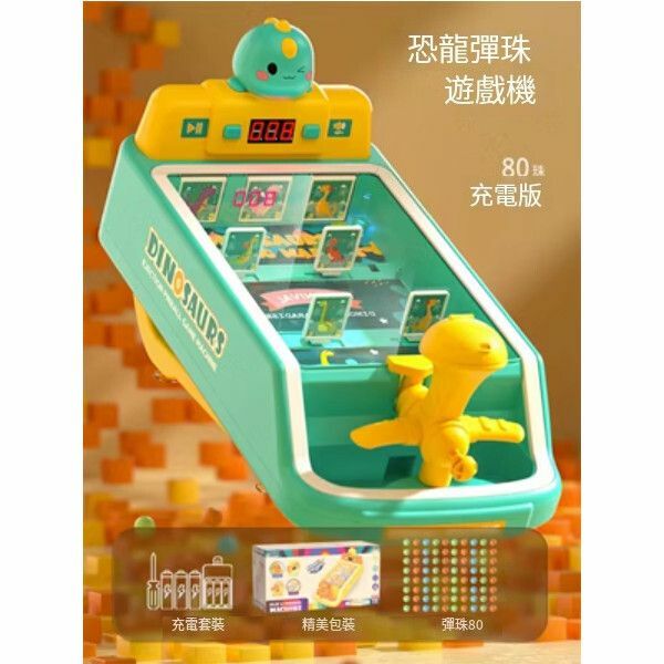 熱賣兒童玩具彈珠遊戲機【[計分精美禮盒]恐龍彈珠遊戲機[充電版]80珠】