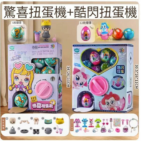 熱賣兒童扭蛋盲盒公仔玩具【2款女孩扭蛋機組合】