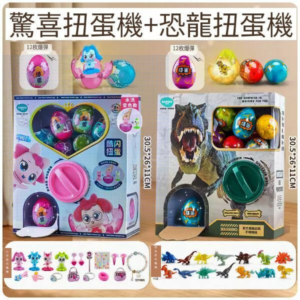 熱賣兒童扭蛋盲盒公仔玩具【女孩扭蛋+恐龍扭蛋】