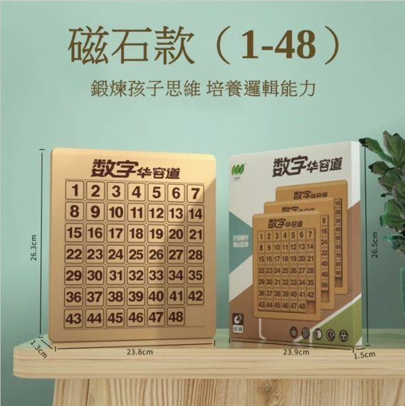 熱賣兒童益智趣味玩具 磁力數字華容道游戲（1-48）