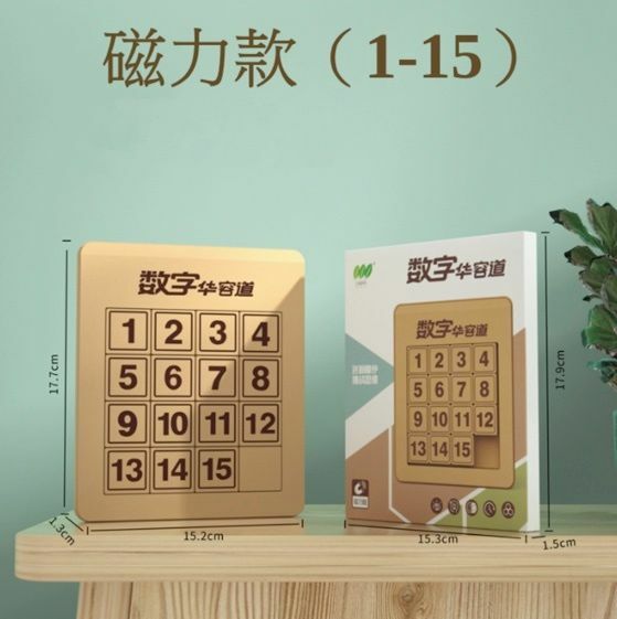 熱賣兒童益智趣味玩具 磁力數字華容道游戲（1-15）