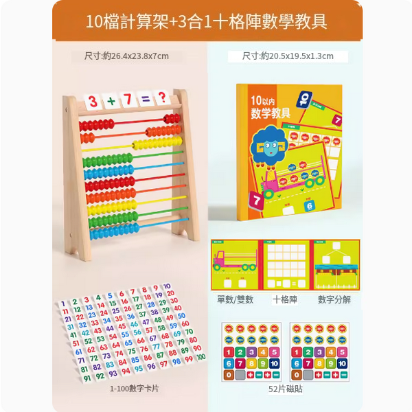 熱賣兒童橫式計算架(10檔計算架+3合1十格陣數學教具)