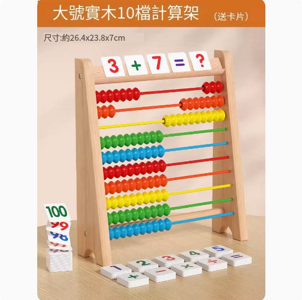 熱賣兒童橫式計算架(大號實木10檔計算架)