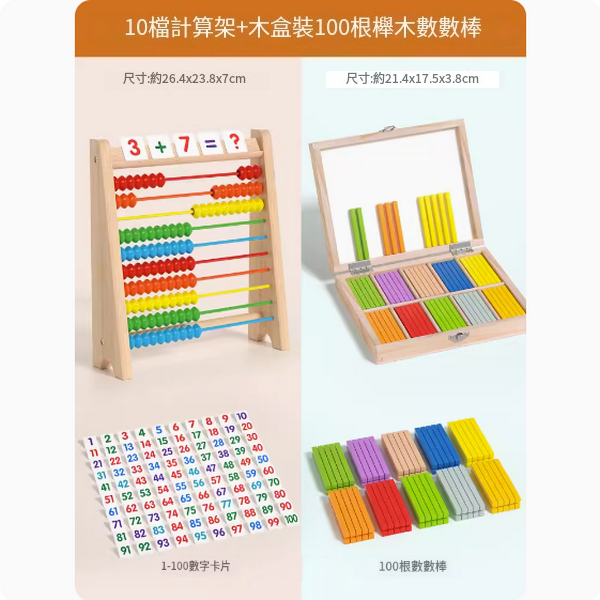 熱賣兒童橫式計算架(10檔計算架+木盒裝100根榉木數數棒)