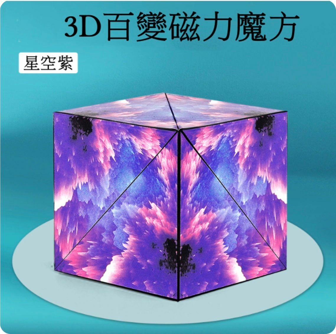 熱賣3D立體磁性魔方 空間思維訓練益智力 百變異形磁力玩具(星空紫)