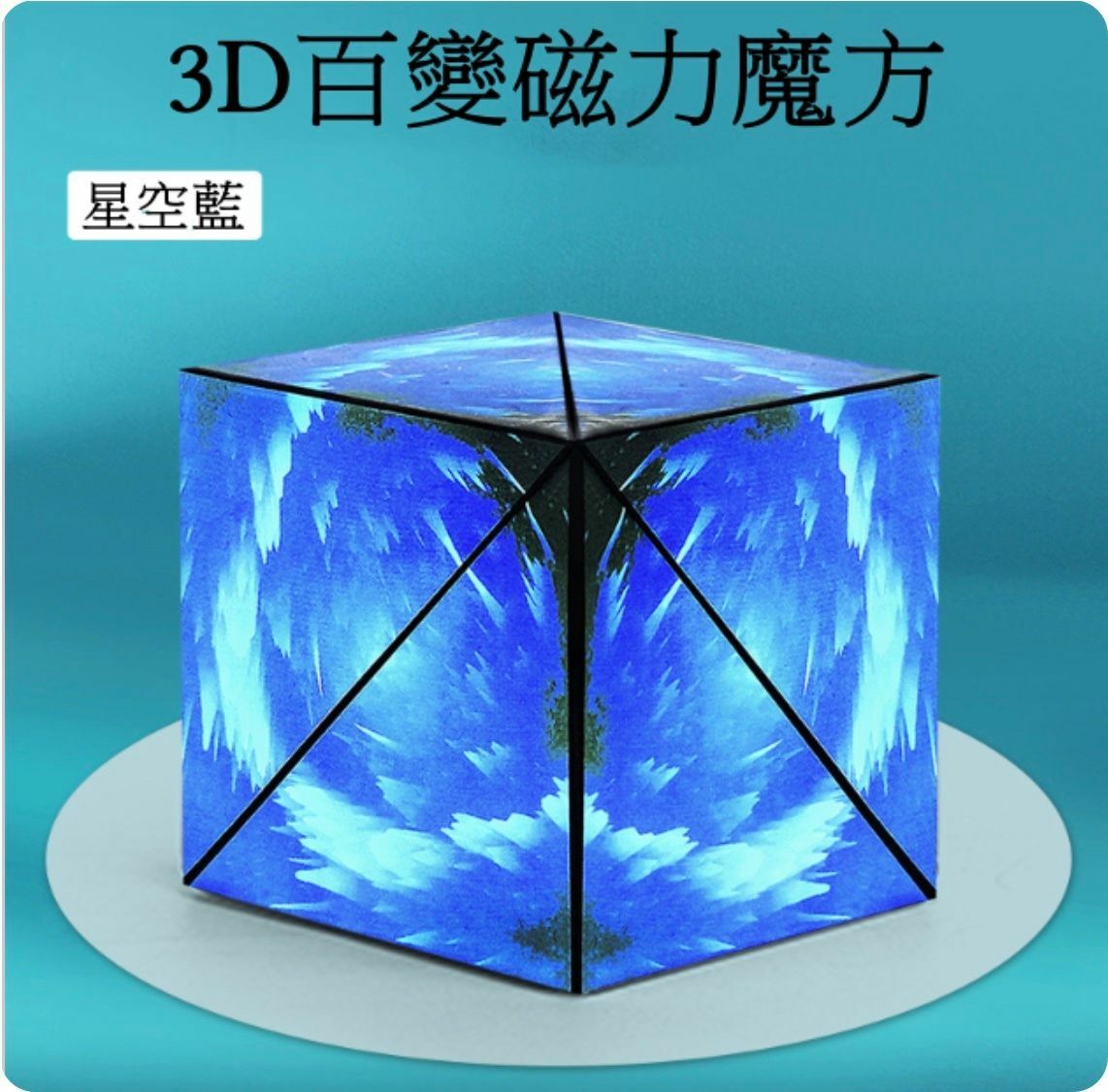 熱賣3D立體磁性魔方 空間思維訓練益智力 百變异形磁力玩具(星空藍)