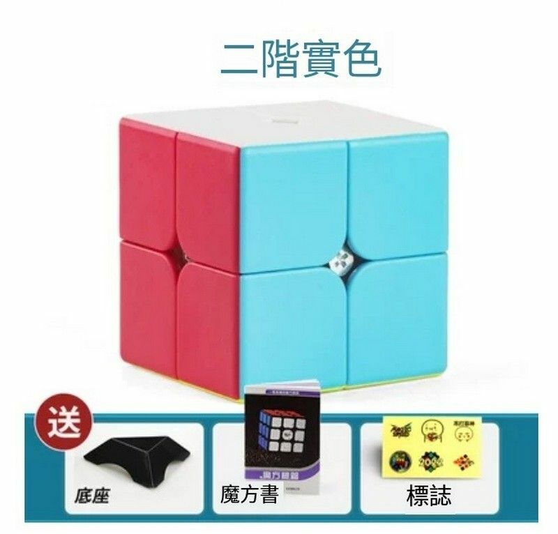 熱賣扭計骰/益智魔方-2階【實色】+底座+魔方書+LOGO
