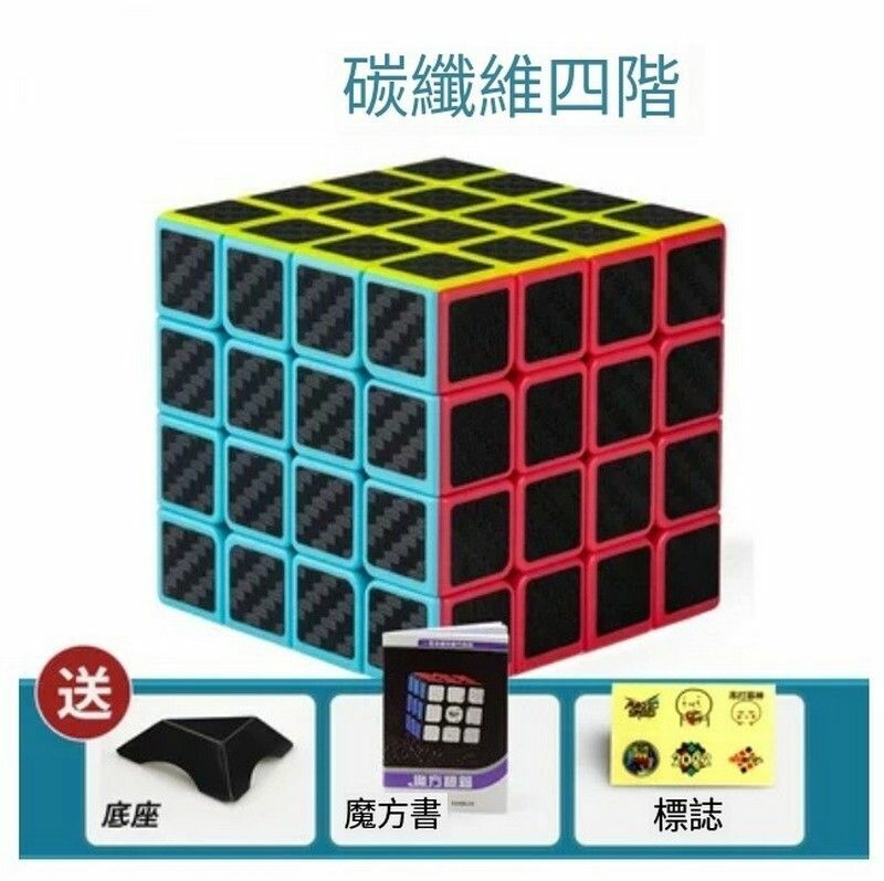 熱賣扭計骰/益智魔方-4階【碳纖維】+底座+魔方書+LOGO