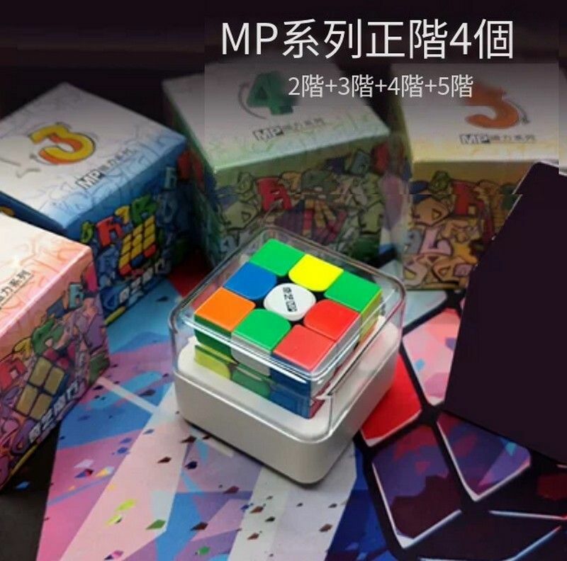 熱賣益智魔方-MP系列正階4個扭計骰套裝(2-5階)