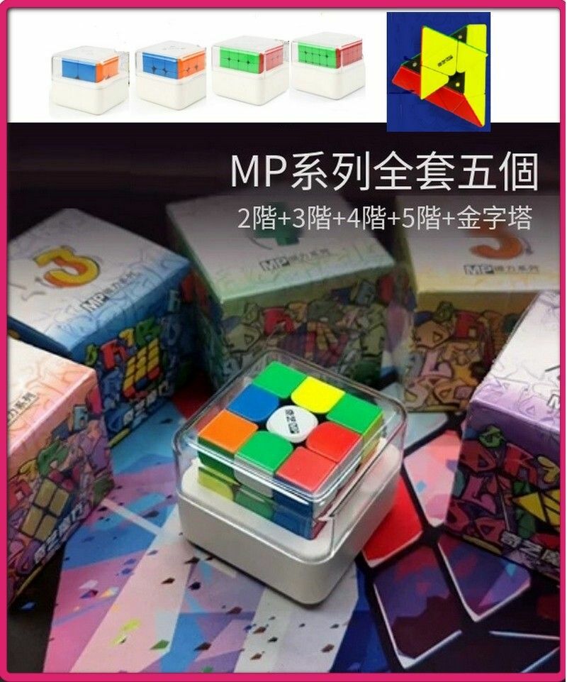 熱賣益智魔方-MP系列全套5個扭計骰組合(2345階+金字塔)