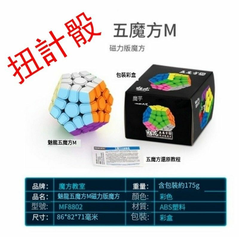 熱賣益智魔方/扭計骰玩具-五魔M磁力版+【底座】