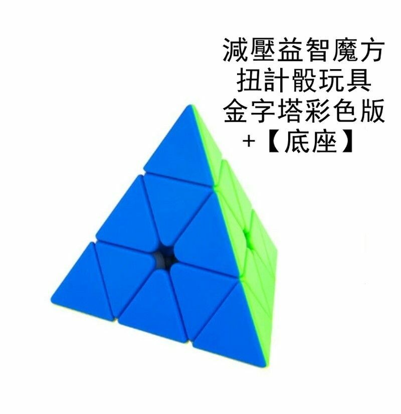 熱賣減壓玩具/益智魔方/扭計骰玩具-金字塔彩色版+【底座】
