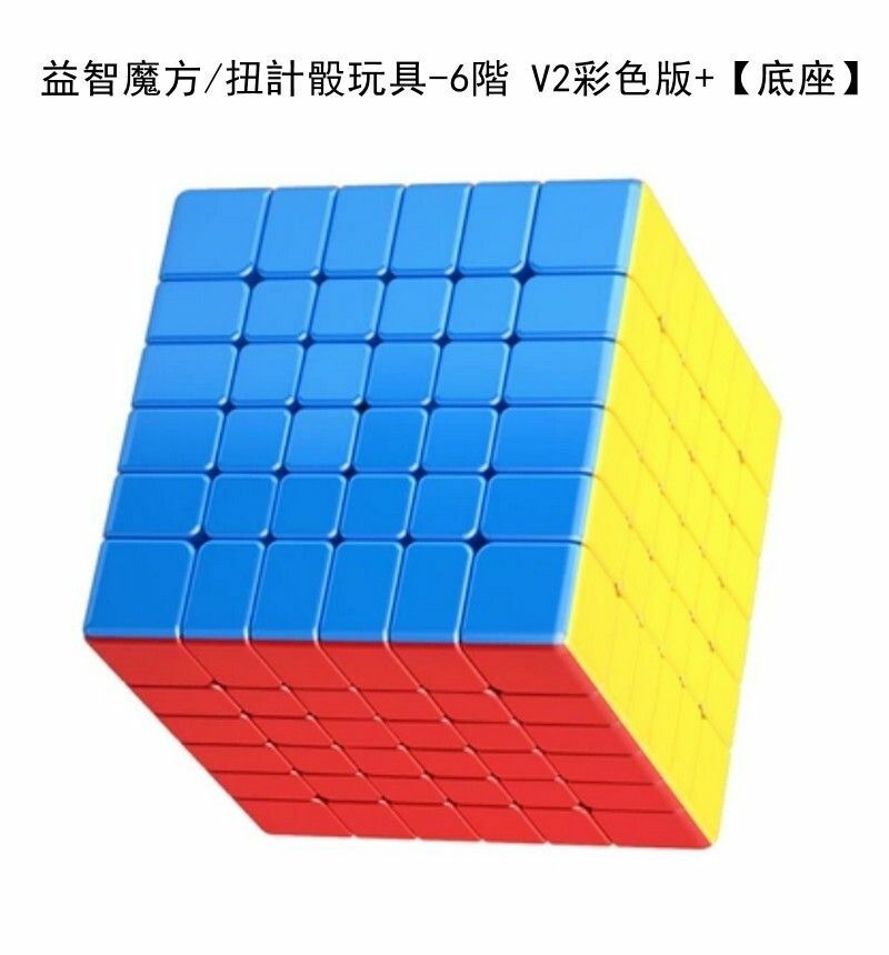 熱賣減壓玩具/益智魔方/扭計骰玩具-6階 V2彩色版+【底座】