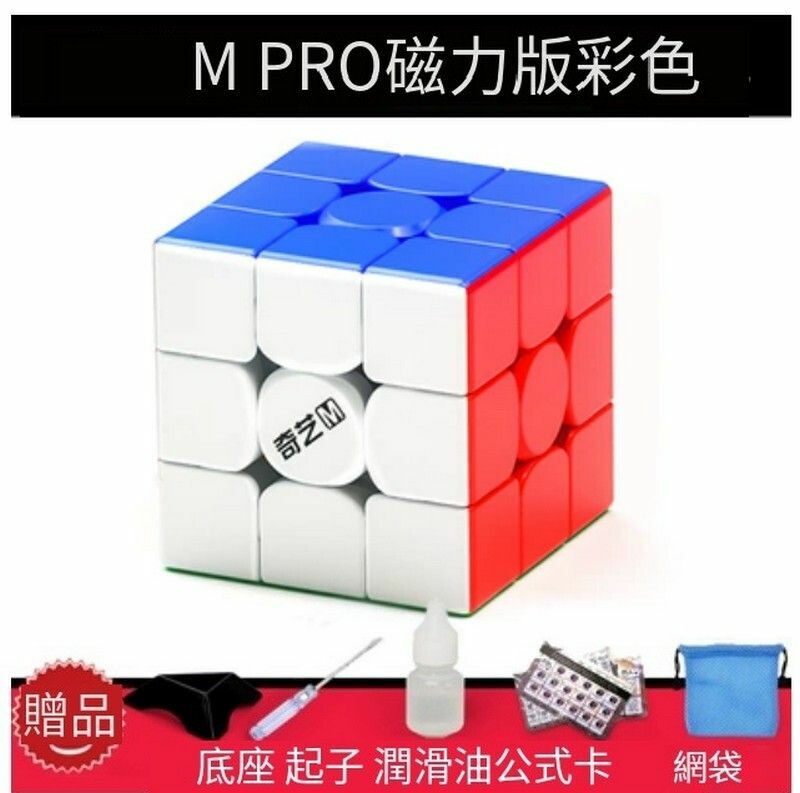 熱賣扭計骰/益智魔方-M PRO升級版3階磁力版彩色+配件包C