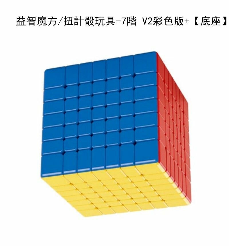 熱賣減壓玩具/益智魔方/扭計骰玩具-7階 V2彩色版+【底座】