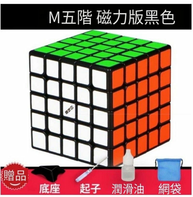 熱賣扭計骰/益智魔方-M五階黑色+配件包E 