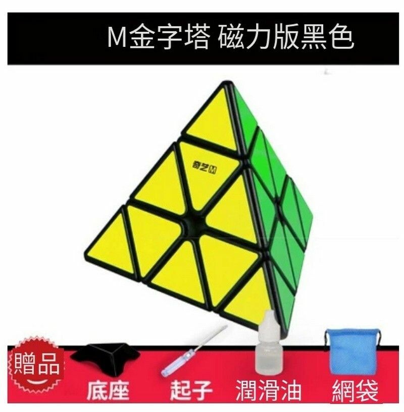 熱賣扭計骰/益智魔方-M金字塔黑色+配件包E