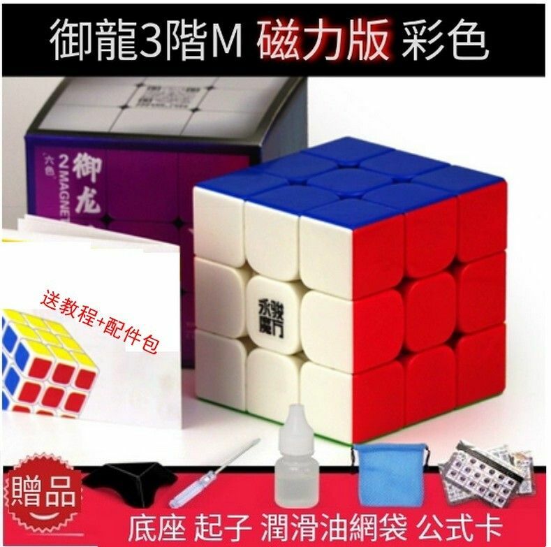 熱賣扭計骰/益智玩具/減壓魔方-禦龍3階M彩【磁力版】+配件包C