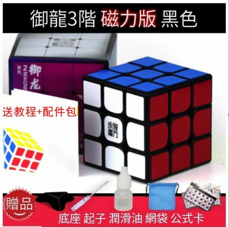 熱賣扭計骰/益智玩具/減壓魔方-禦龍3階M黑【磁力版】+配件包C