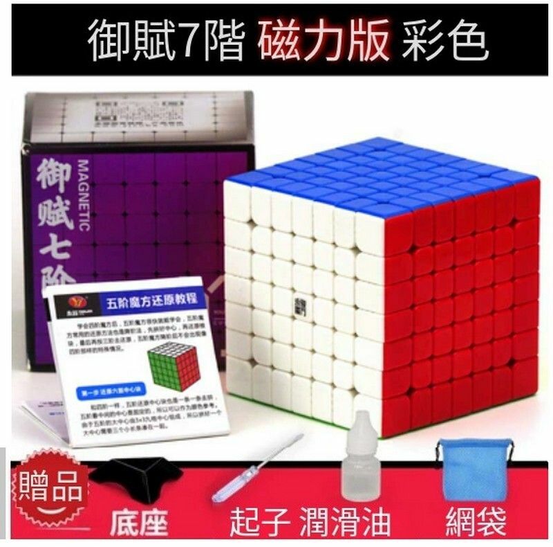 熱賣扭計骰/益智玩具/減壓魔方-禦賦7階M彩【磁力版】+配件包E