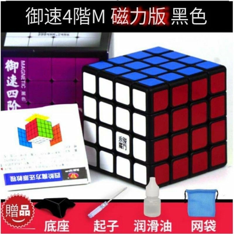 熱賣扭計骰/益智玩具/減壓魔方-禦速4階M黑【磁力版】+配件包E