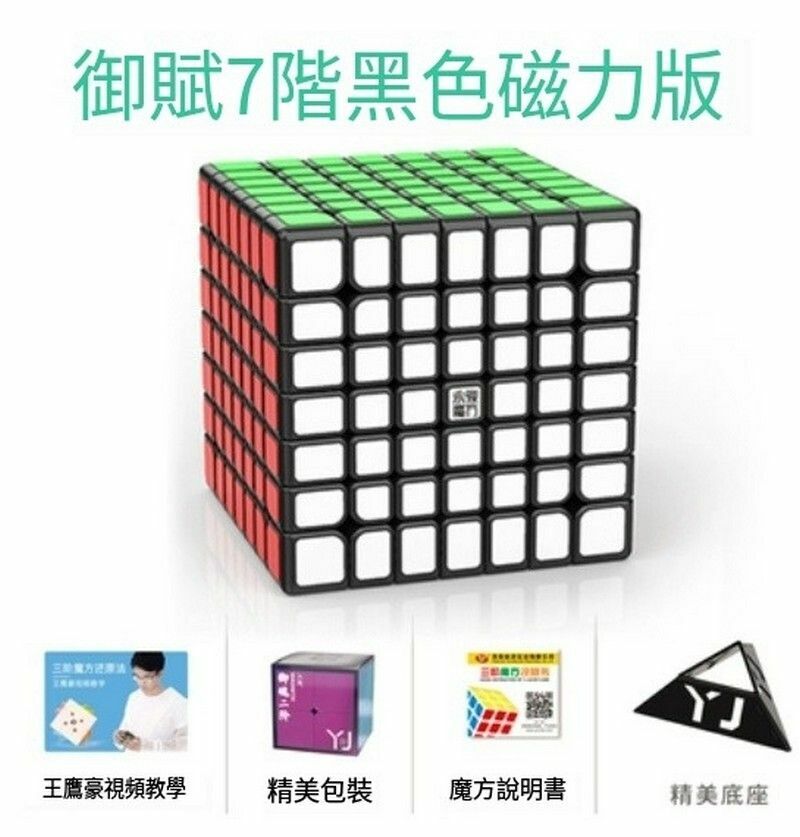熱賣扭計骰/益智玩具/減壓魔方-禦賦7階M黑【磁力版】+配件包E