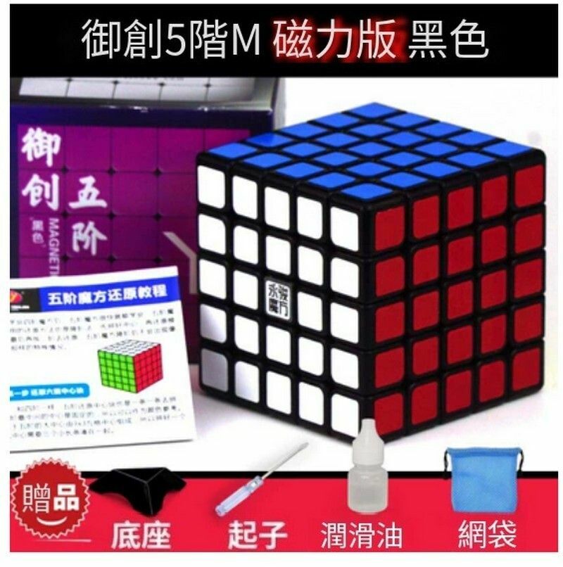 熱賣扭計骰/益智玩具/減壓魔方-禦創5階M黑【磁力版】+配件包E