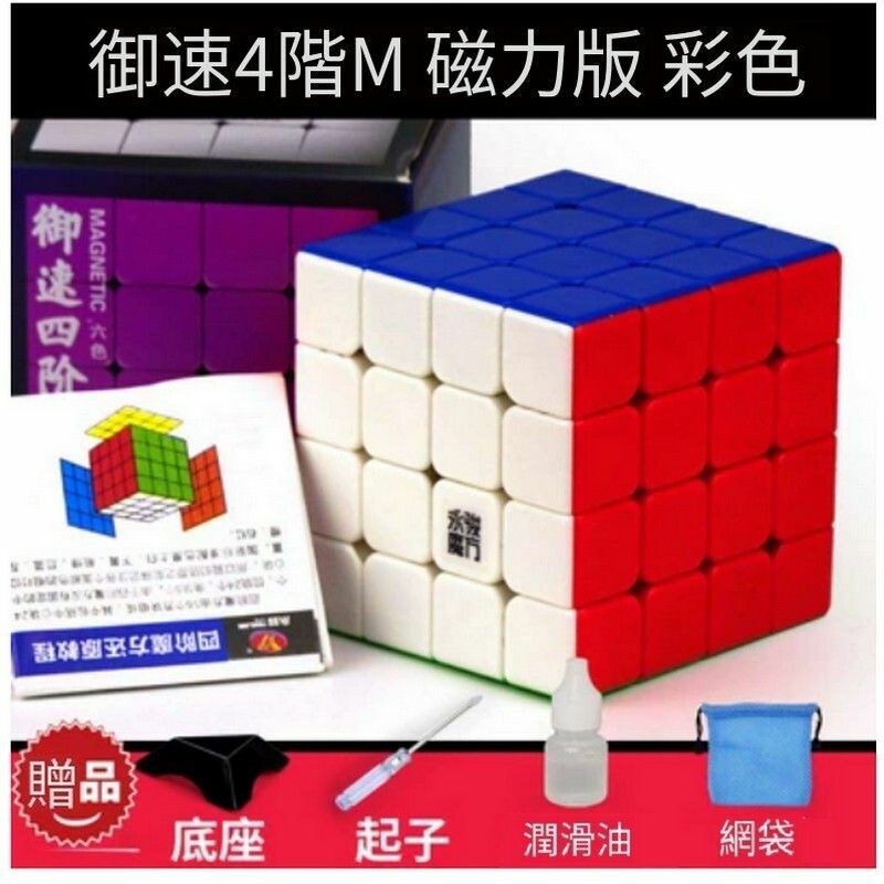 熱賣扭計骰/益智玩具/減壓魔方-禦速4階M彩【磁力版】+配件包E