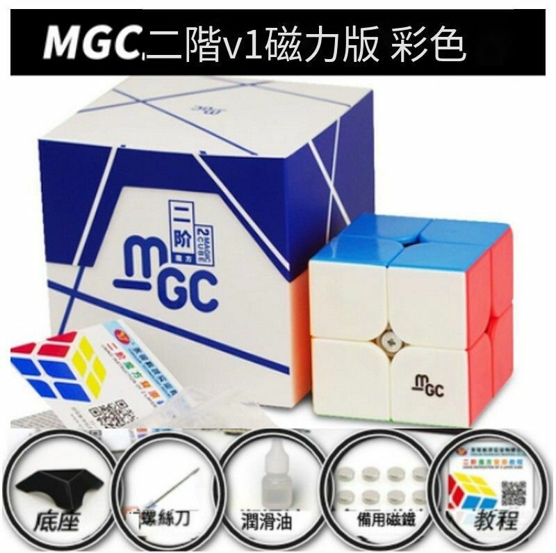 熱賣益智玩具/扭計骰/減壓魔方-MGC【二階】磁力版彩色+配件包A