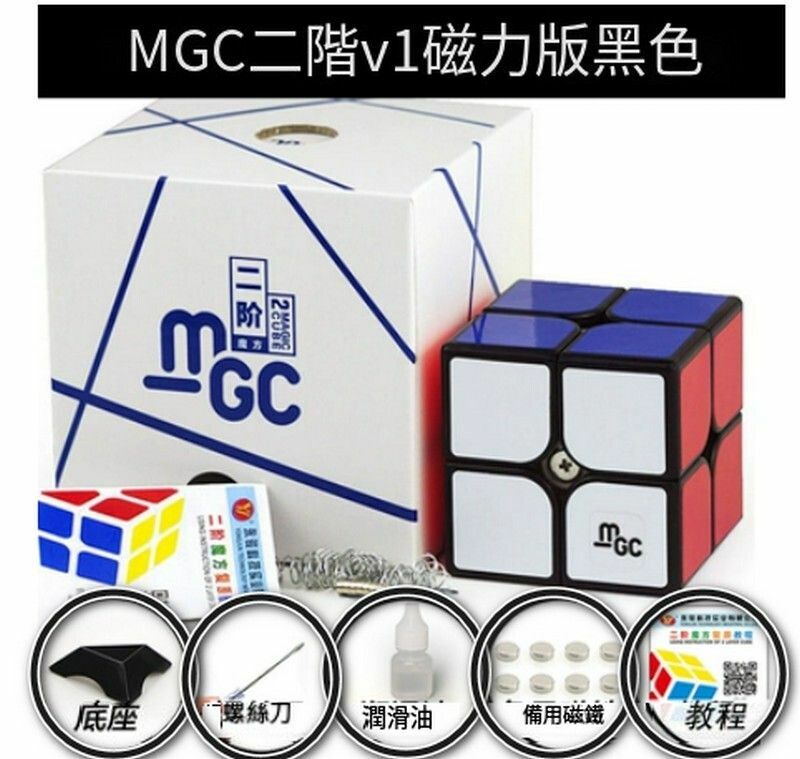 熱賣益智玩具/扭計骰/減壓魔方-MGC【二階】磁力版黑色+配件包A