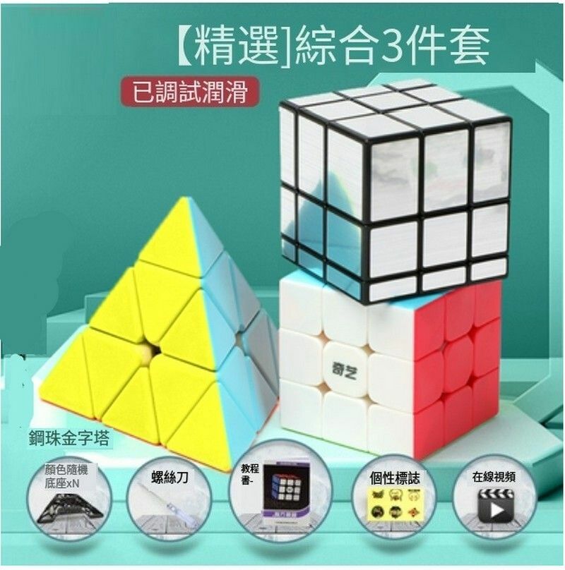 熱賣益智魔方-精選扭計骰禮盒-綜合3件套
