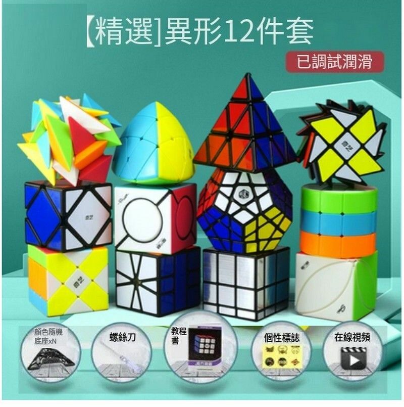 熱賣益智魔方-精選【扭計骰套裝】-異形12件套
