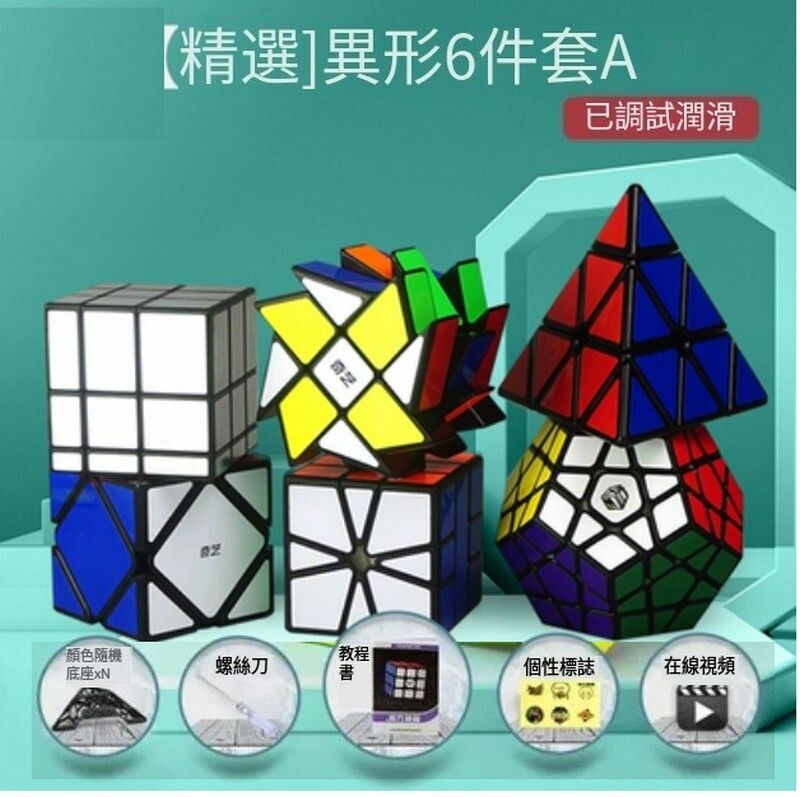 熱賣益智魔方-精選【扭計骰套裝】-異形6件套A