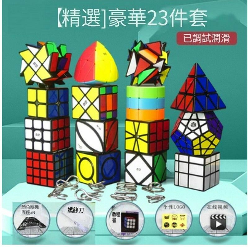 熱賣精選豪華23件套益智魔方【扭計骰套裝】