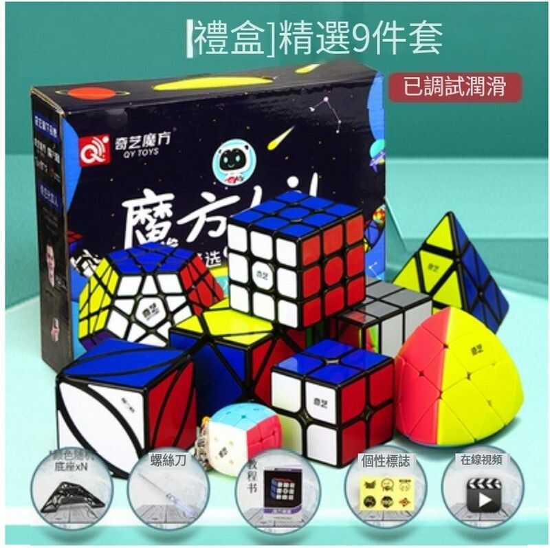 熱賣扭計骰套裝-益智玩具/減壓魔方禮盒-精選9件套
