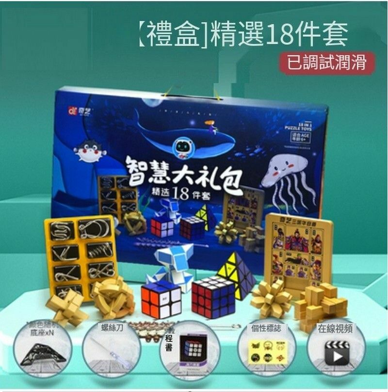 熱賣扭計骰套裝-益智玩具/減壓魔方禮盒-精選18件套