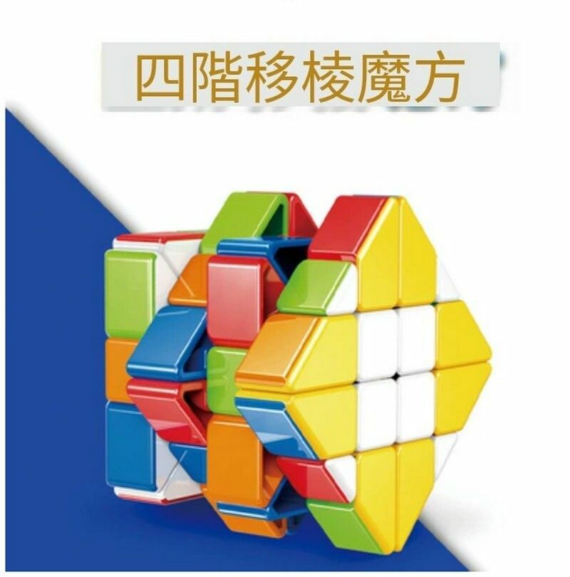 熱賣益智玩具/扭計骰-四階移棱