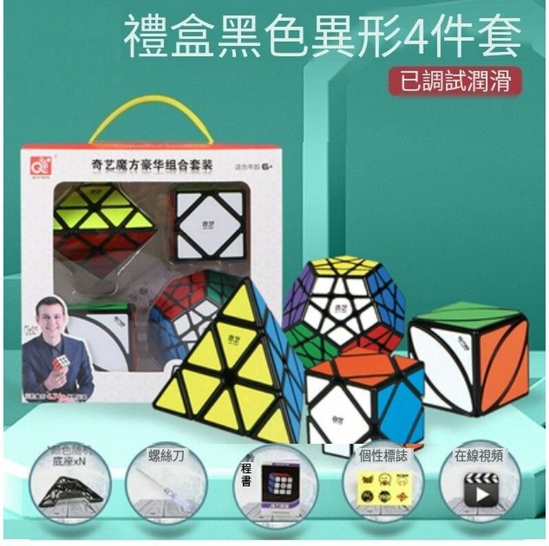 熱賣減壓魔方/益智玩具禮盒【扭計骰套裝】-黑色異形4件套