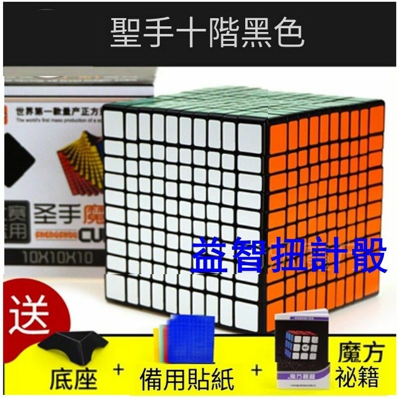熱賣益智扭計骰/順滑魔方-聖手10階魔方黑色+魔方秘籍+貼紙