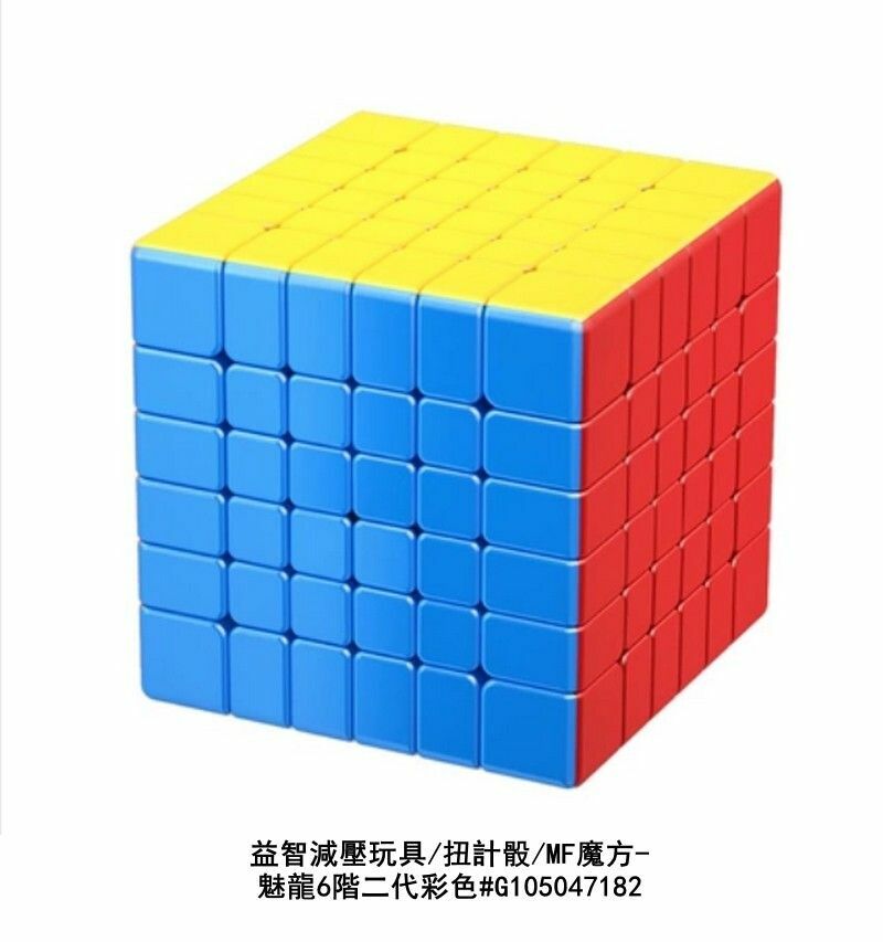 熱賣益智減壓玩具/扭計骰/MF魔方-魅龍6階二代彩色
